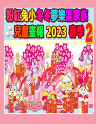 Title: 粉紅兔小冬冬夢樂區家族兒童畫報 2023 春季 2, Author: Rowena Kong