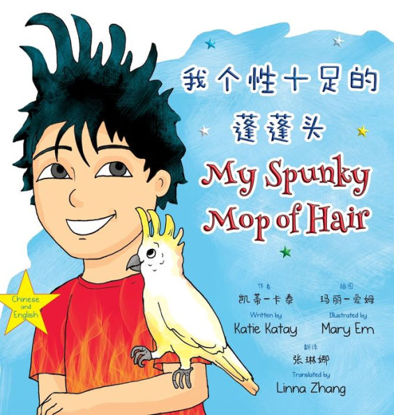 我个性十足的蓬蓬头 My Spunky Mop of Hair: 中英文双语版 Chinese and English bilingual edition