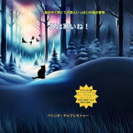 Title: 外は寒いね！: 森の中の賢くて好奇心旺盛な猫の冒険, Author: Belinda Chavremootoo