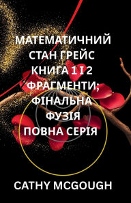 Title: МАТЕМАТИЧНИЙ СТАН ГРЕЙС КНИГА 1 І 2 ПОВНА СЕР, Author: Cathy McGough