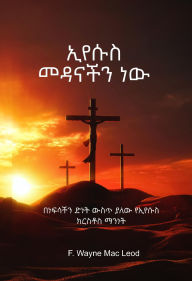 Title: Jesus Our Salvation - Amharic Edition: ?????? ??? ??? ??? ????? ????? ????, Author: F. Wayne Mac Leod