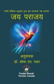 Title: जय पराजय, Author: Shobha M Pawar