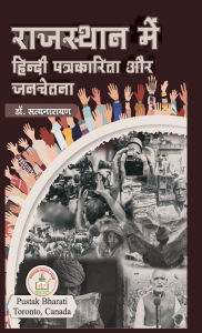 Title: राजस्थान में हिंदी पत्रकारिता और जनचेतना, Author: Satyanarayan Chaudhari