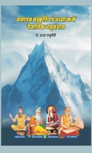 Title: सनातन संस्कृति एवं अध्यात्म में वैज्ञानिè, Author: Sharat Chaturvedi
