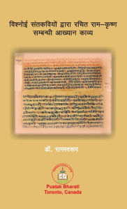 Title: विश्नोई संतकवियों द्वारा रचित राम-कृष्ण स, Author: राम स्वरूप