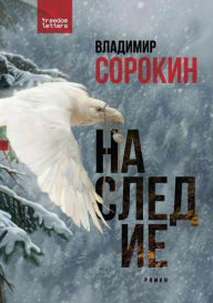 Title: Наследие, Author: Владими& Сорокин