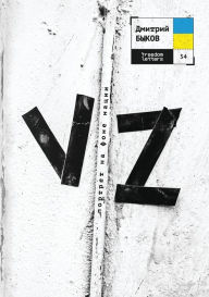 Title: Vz: Портрет на фоне нации, Author: Дмитрий Быков