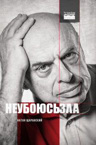 Title: I Will Fear No Evil, Author: Natan Sharansky