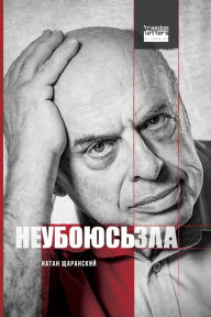 Title: Не убоюсь зла / I Will Fear No Evil, Author: Натан Щаранский