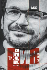Title: Resistance is useful, Author: Ilya Yashin