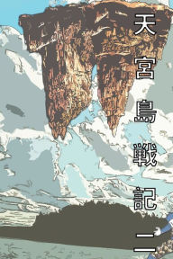 Title: 天宮島戦記 二 日本語版 漫画: The Saga of Moon Palace Graphic Novel Comic Manga, Author: Reed Riku