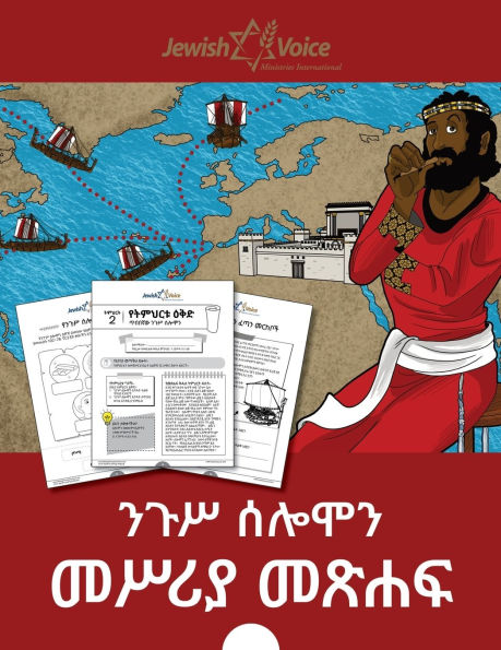 ንጉሥ ሰሎሞን መሥሪያ መጽሐፍ