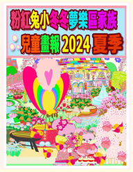 Title: 粉紅兔小冬冬夢樂區家族兒童畫報 2024 夏季: 我們的兔兔年未完待續, Author: R Kong