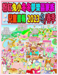 Title: 粉紅兔小冬冬夢樂區家族兒童畫報 2023 冬/春季: 我們的兔兔年未完待續, Author: Rowena Kong