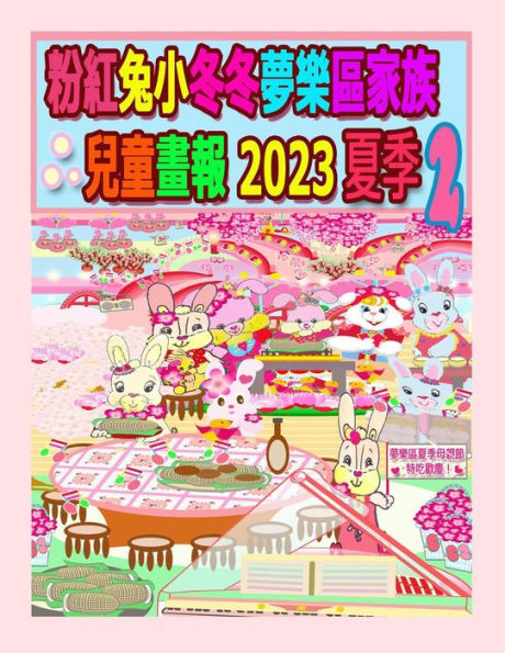 粉紅兔小冬冬夢樂區家族兒童畫報 2023 夏季 2: 好一個春天的夏天