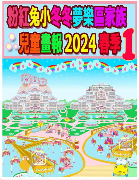 粉紅兔小冬冬夢樂區家族兒童畫報 2024 春季 1: 我們的兔兔年未完待續