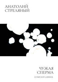 Title: Чужая сперма, Author: Анатоли& Стреляный