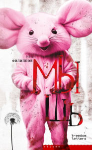 Title: Mouse, Author: Ivan Filippov