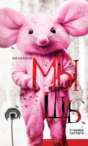 Title: Мышь, Author: Иван Филиппов