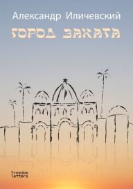 Title: Sunset City, Author: Alexander Ilichevsky