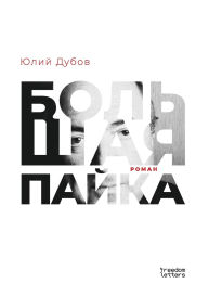 Title: Большая пайка, Author: Юлий Дубов