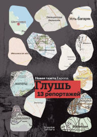 Title: Глушь, Author: Новая га Европа
