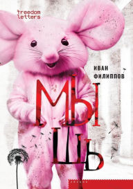 Title: Мышь, Author: Иван Филиппов