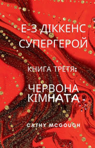 Title: Е-З ДІККЕНС СУПЕРГЕРОЙ КНИГА ТРЕТЯ E-Z Dickens Superhero Ukrainian Translation Bo, Author: Cathy McGough