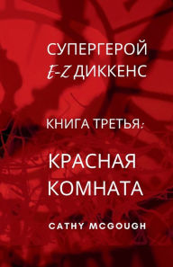 Title: СУПЕРГЕРОЙ E-Z ДИККЕНС КНИГА ТРЕТЬЯ E-Z DICKENS SUPERHERO BOOK 3 RUSSIAN TRANSLATION: &, Author: Cathy McGough