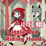 Little Red Riding Hood: Classic Story for Kids in English, Chinese, and Pinyin