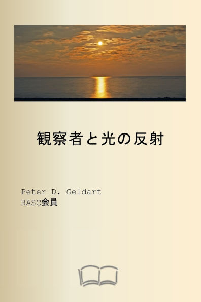 観察者と光の反射