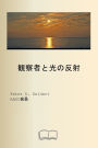 観察者と光の反射
