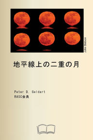 Title: 地平線上の二重の月, Author: ピーター ゲルダート