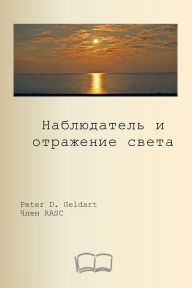 Title: наблюдатель и отражение света, Author: Питер Гелдарт