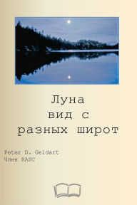 Title: Луна вид с разных широт, Author: Питер Гелдарт