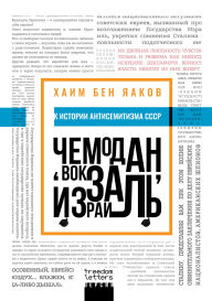 Title: Chemodan, vokzal, Izrail: K istorii antisemitizma v SSSR, Author: Haim Ben Yakov