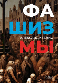 Title: Fashizmy, Author: Alexander Genis
