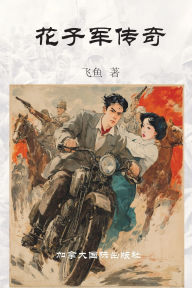 Title: 花子军传奇, Author: 飞鱼
