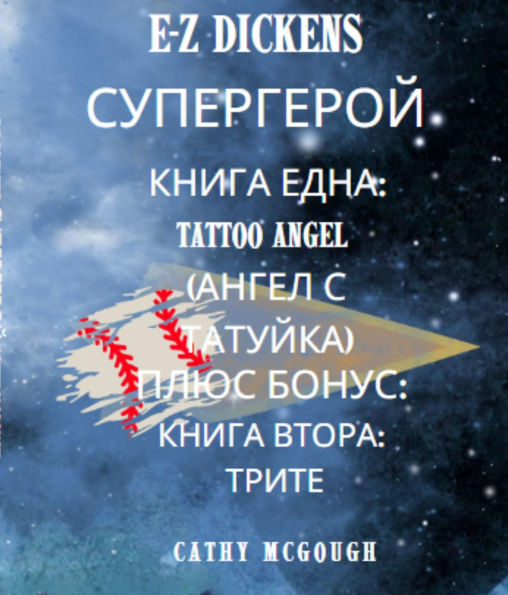 E-Z DICKENS ?????????? 1 ? 2 ????? BULGARIAN EDITION: TATTOO ANGEL (????? ? ???????); ?????