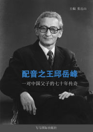Title: 配音之王邱岳峰: 一对中国父子的七十年传奇, Author: 张远山