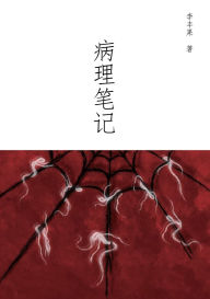 Title: 病理笔记, Author: 李丰果