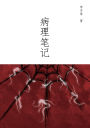 病理笔记
