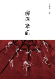 Title: 病理筆記, Author: 李丰果