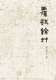 Title: 覆瓿餘草, Author: 明弘居士
