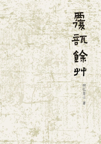 覆瓿餘草