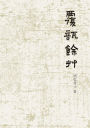 覆瓿餘草