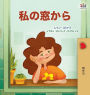 From My Window (Japanese Kids Book)
