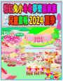 粉紅兔小冬冬夢樂區家族兒童畫報 2024 夏季 2: 兔兔年的夏天待續