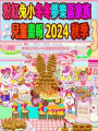 ??????????????? 2024 ?? 3: ???????