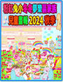 粉紅兔小冬冬夢樂區家族兒童畫報 2024 秋季 2: 秋天美食的故事
